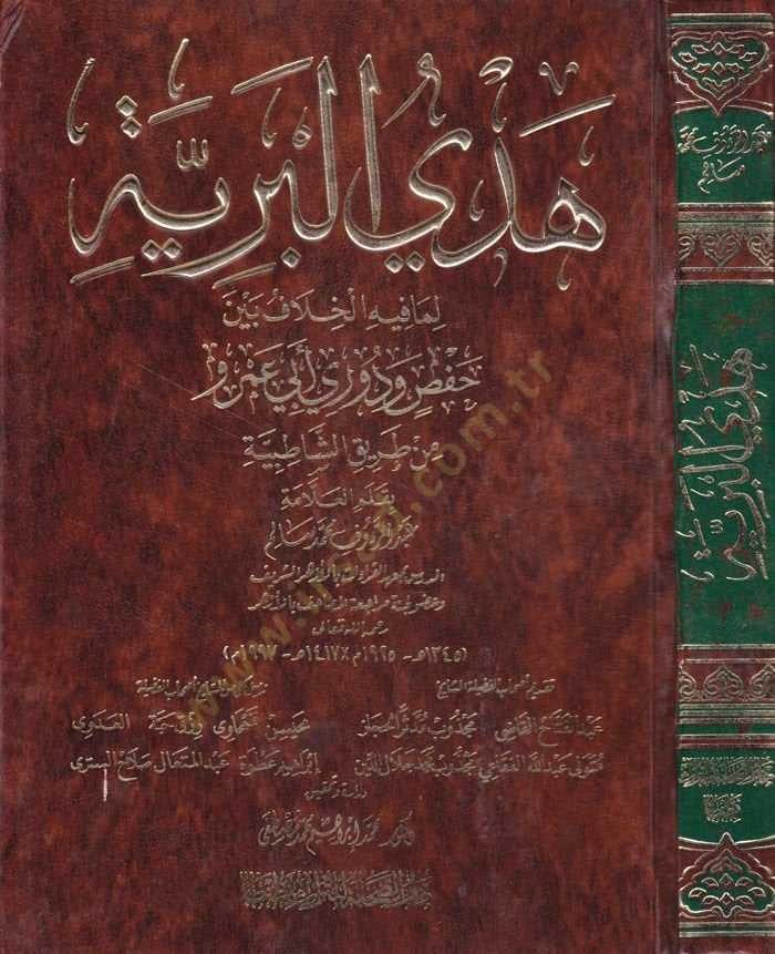 Hedyül-Beriyye Lima fihil-Hilaf beyne Hafs ve Duri Ebi Amr min Tarikiş-Şatıbiyye - هدي البرية لما فيه الخلاف بين حفص ودوري أبي عمرو من طريق الشاطبية