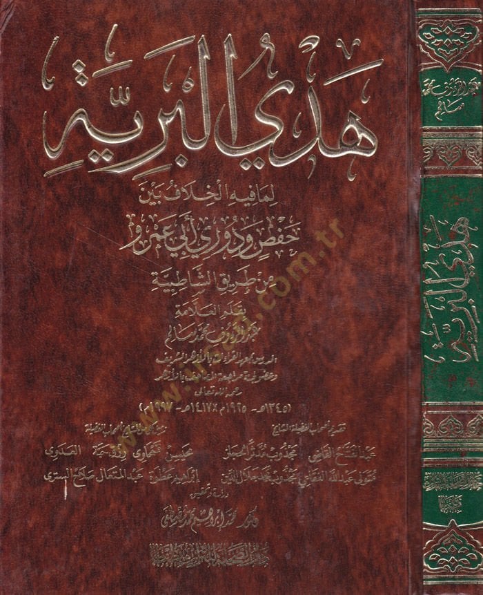 Hedyül-Beriyye Lima fihil-Hilaf beyne Hafs ve Duri Ebi Amr min Tarikiş-Şatıbiyye - هدي البرية لما فيه الخلاف بين حفص ودوري أبي عمرو من طريق الشاطبية