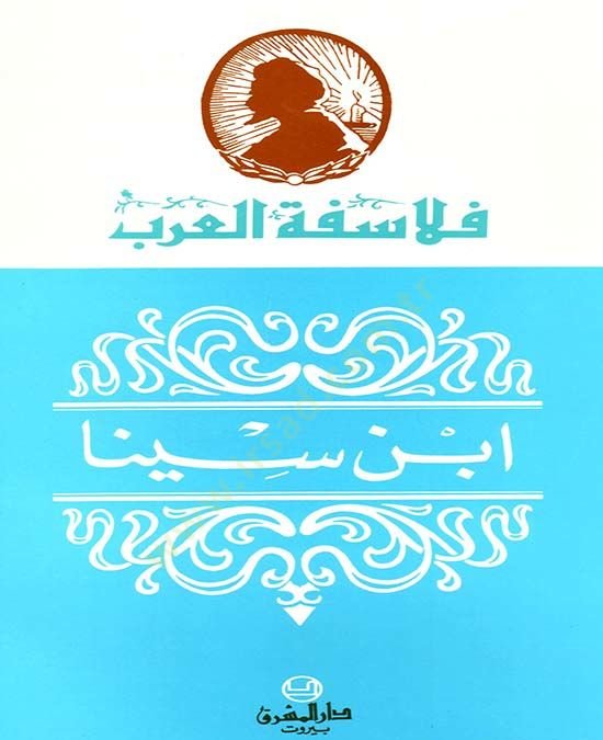 Ibn Sina - ابن سينا