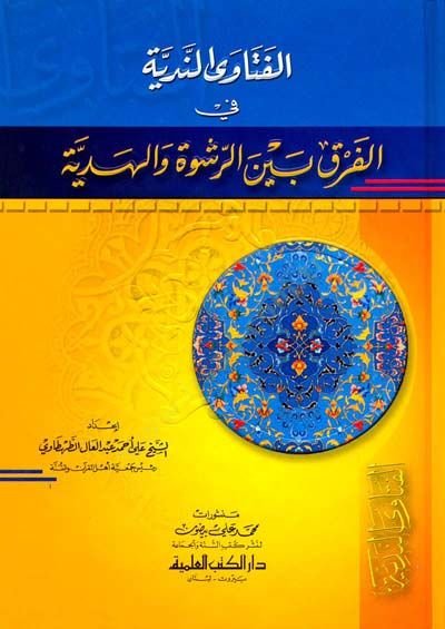 الفتاوى الندية في الفرك بينير-روسفي والهدية