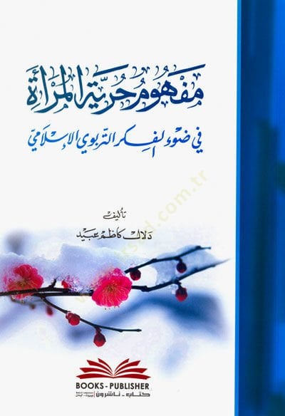 Mefhumu Hürriyyetil-Mere fi Davil-Fikrit-Terbeviyyil-İslami - مفهوم حرية المرأة في ضوء الفكر التربوي الإسلامي