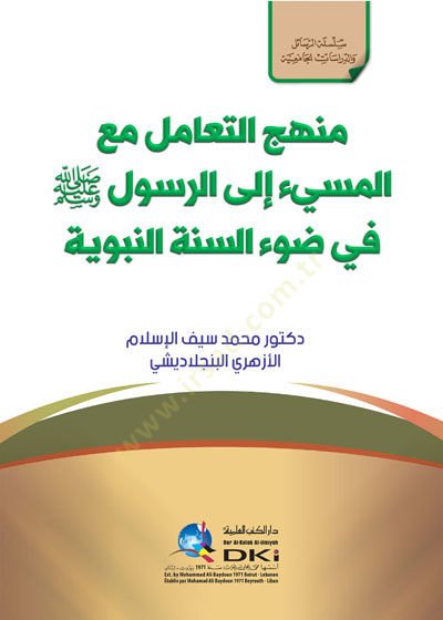 Menhecü't-teamül maa'l-müsii ile'r-Rasul (pbuh) fi dav'i's-ünneti'n-nebeviyye - منهج التعامل مع المسيء الى الرسول ﷺ في ضو
