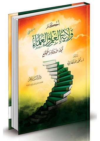 Ahkam Vilayeti'l-İlm ve'l-Ulema Tucah'd-Devle ve'l-Müctema' ع