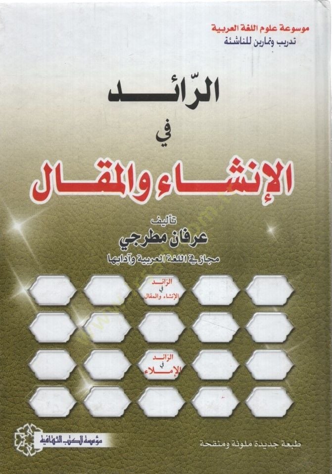 er-Raid fil-İnşa vel-Makal - الرائد في الإنشاء والمقال