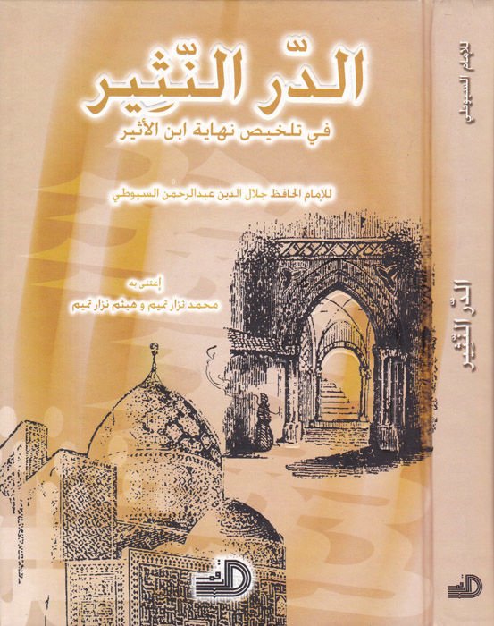 Ed-Dürrün-Nesir fi Telhisi Nihayeti İbn Esir - الدر النثير في تلخيص نهاية أبن الأثير