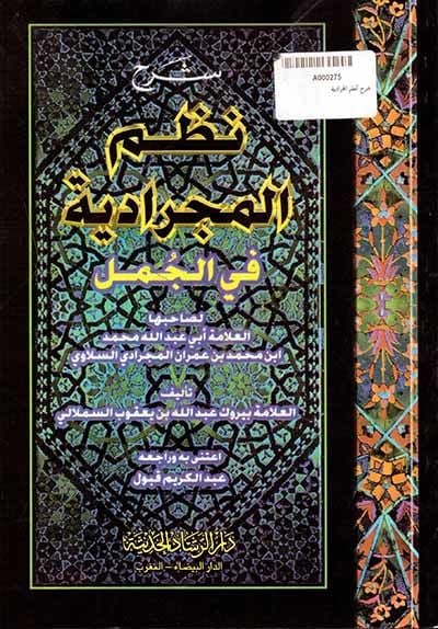 Şerh Nazm el-Mecrediyye fil-Cümel - شرح نظم المجرادية في الجمل