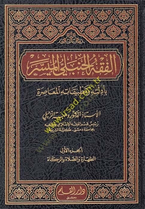 الفخو الحنبلي الميسر بإدلتهي و تطبيقاته المعاصرة ة