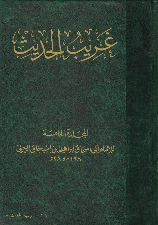 غريب الحديث - غريب الحديث