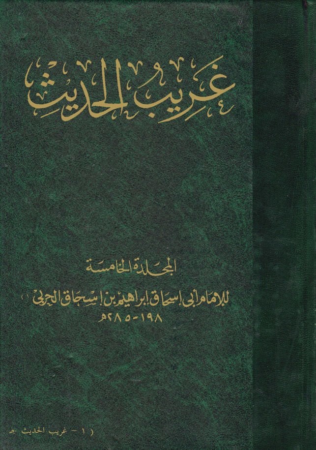 Garibü'l-Hadith - غريب الحديث