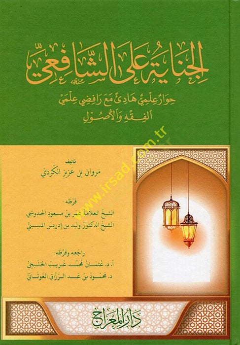 el-Cinaye ale'ş-Şafii Hivarun İlmi hadi' Maa Rafıdiyyi ILmayı'l-Fiqh ve'l-Usul الفقه والأصول
