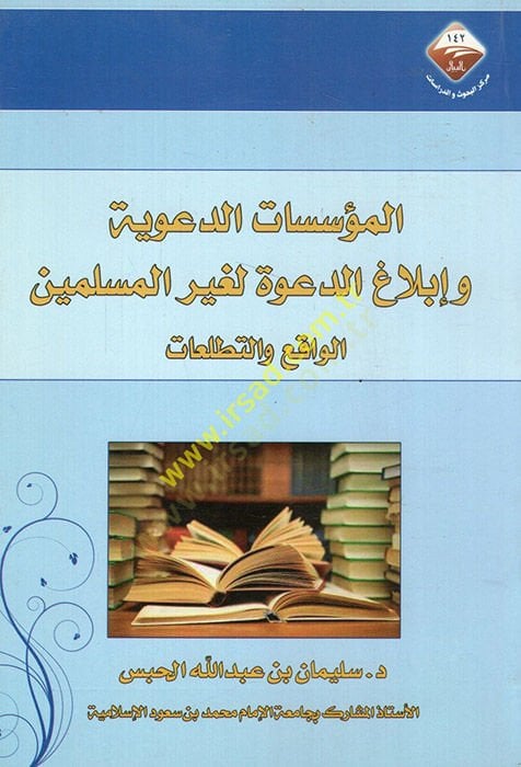 el-Müessesatüddeaviyye ve iblagid-dave li-gayril-müslimin el-vakı vet-tetalluat  - المؤسسات الدعوية وإبلاغ الدعوة لغير المسلمين الواقع والتطلعات