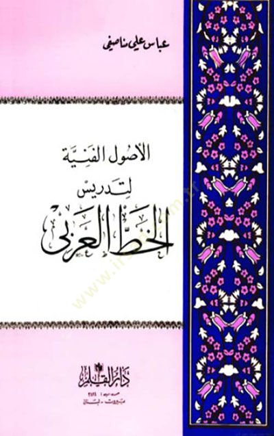 el-Usûl el-Fenniyye li Tedris el-Hatt el-Arabi - الأصول الفنية لتدريس الخط العربي