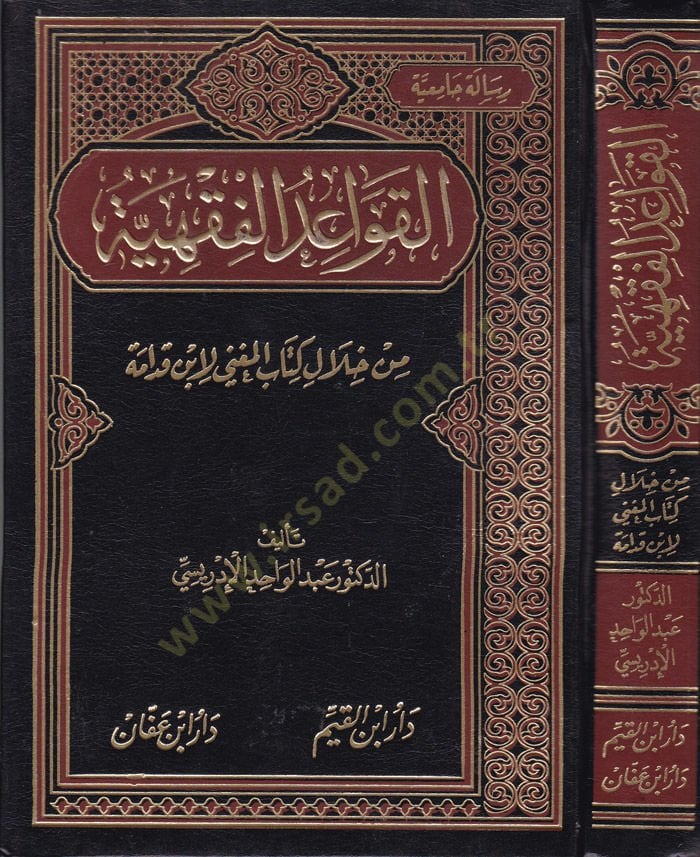 El-Kavaidül-Fıkhiyye min Hilali Kitabil-Mugni li İbn Kudame - القواعد الفقهية من خلال كتاب المغني لأبن قدامة