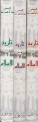 Tarihül-İslam Es-Siyasi ved-Dini ves-Sekafi vel-İctimai - تاريخ الإسلام السياسي والديني والثقافي والإجتماعي