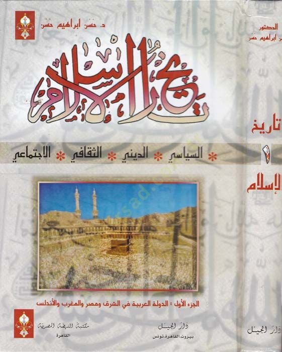 Tarihül-İslam Es-Siyasi ved-Dini ves-Sekafi vel-İctimai - تاريخ الإسلام السياسي والديني والثقافي والإجتماعي