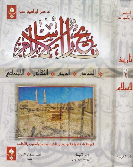 Tarihül-İslam Es-Siyasi ved-Dini ves-Sekafi vel-İctimai - تاريخ الإسلام السياسي والديني والثقافي والإجتماعي