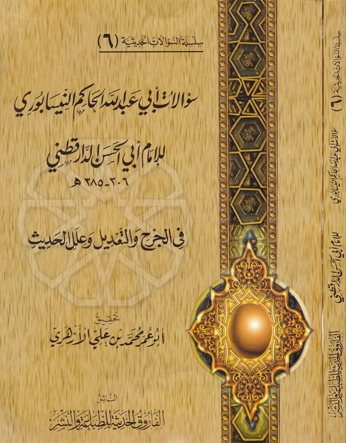 Silsiletüs-Sualatil-Hadisiyye (06) Sualatu Ebi Abdullah El-Hakim En-Nisaburi lil-İmam Ebil-Hasan Ed-Daretutni  fil-Cerh vet-Tadil ve İlelil-Hadis - سؤالات أبي عبدالله الحاكم النيسابوري للإمام أبي الحسن الدارقطني في الجرح والتعديل وعلل الحديث