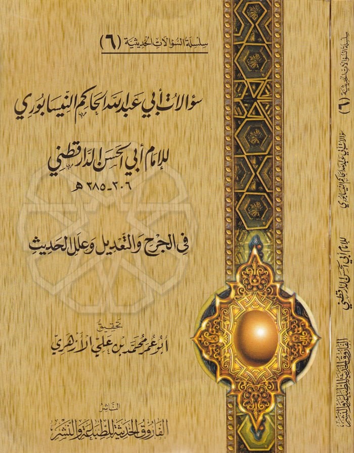 Silsiletüs-Sualatil-Hadisiyye (06) Sualatu Ebi Abdullah El-Hakim En-Nisaburi lil-İmam Ebil-Hasan Ed-Daretutni  fil-Cerh vet-Tadil ve İlelil-Hadis - سؤالات أبي عبدالله الحاكم النيسابوري للإمام أبي الحسن الدارقطني في الجرح والتعديل وعلل الحديث