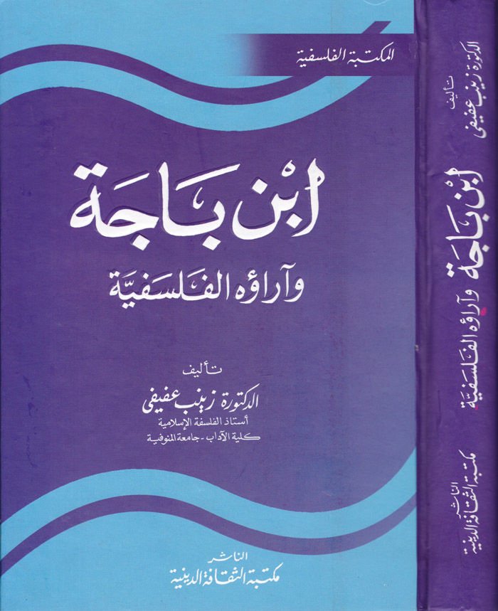 İbn Bace ve Araühül-Felsefiyye  - أبن باجة وآراؤه الفلسفية