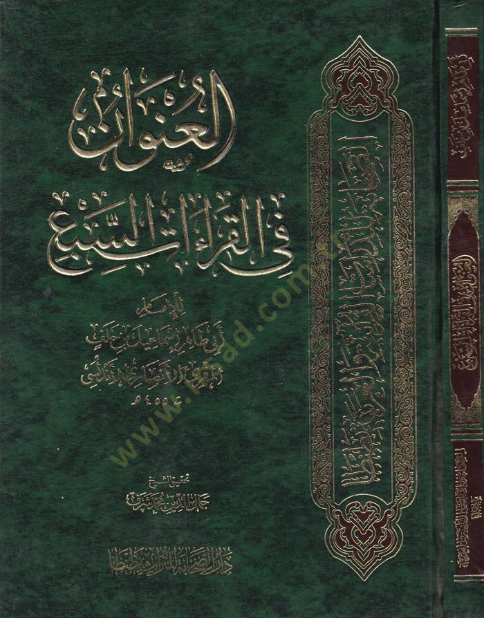 El-Unvan fil-Kıraatis-Seb  - العنوان في القراءات السبع
