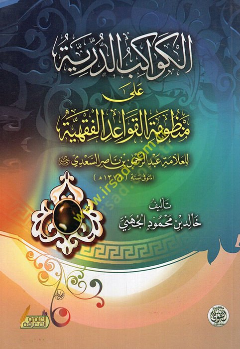 El-Ferec badeş-Şidde  - الكواكب الدرية على منظومة القواعد الفقهية للعلامة عبد الرحمن بن ناصر السعدي