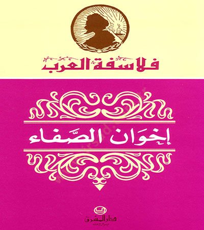 İhvanü's-Safa - إخوان الصفا