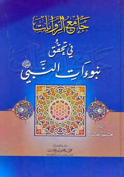 Camiür-Rivayat fi Tahakkuki bi-Nübüvvüatin-Nebi  - جامع الروايات في تحقق نبوءات النبي
