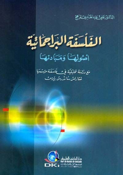 el-Felsefetü'l-Pragmatiyye Usuluha ve Mebadiuha - الفلسفة البراجماتية أصولها ومبادئها