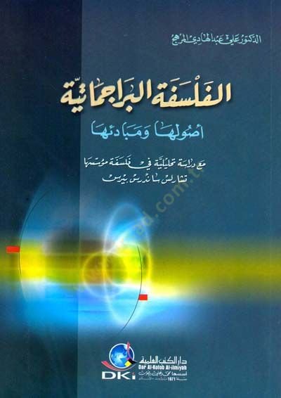 el-Felsefetül-Pragmatiyye Usuluha ve Mebadiuha - الفلسفة البراجماتية أصولها ومبادئها