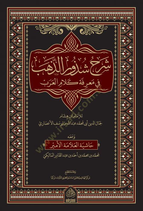 Şerhu Şüzuriz-Zeheb  - شرح شذور الذهب في معرفة كلام العرب
