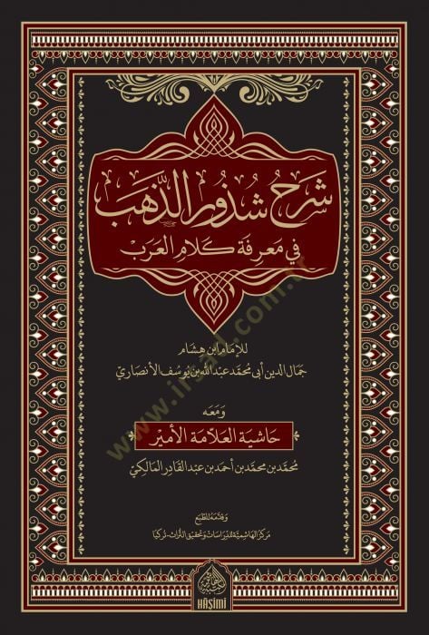 Şerhu Şüzuriz-Zeheb  - شرح شذور الذهب في معرفة كلام العرب