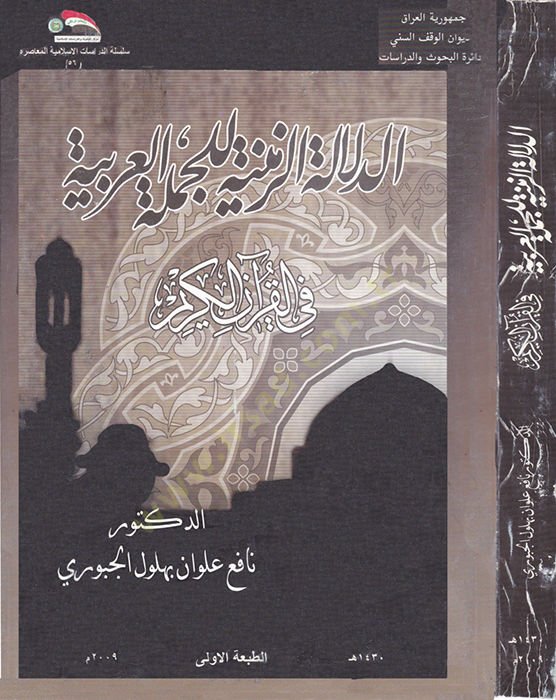 Ed-Delaletü'z-Zemeniyye li'l-Cümletü'l-Arabiyye fi'l-Kurani'l-Kerim لكريم