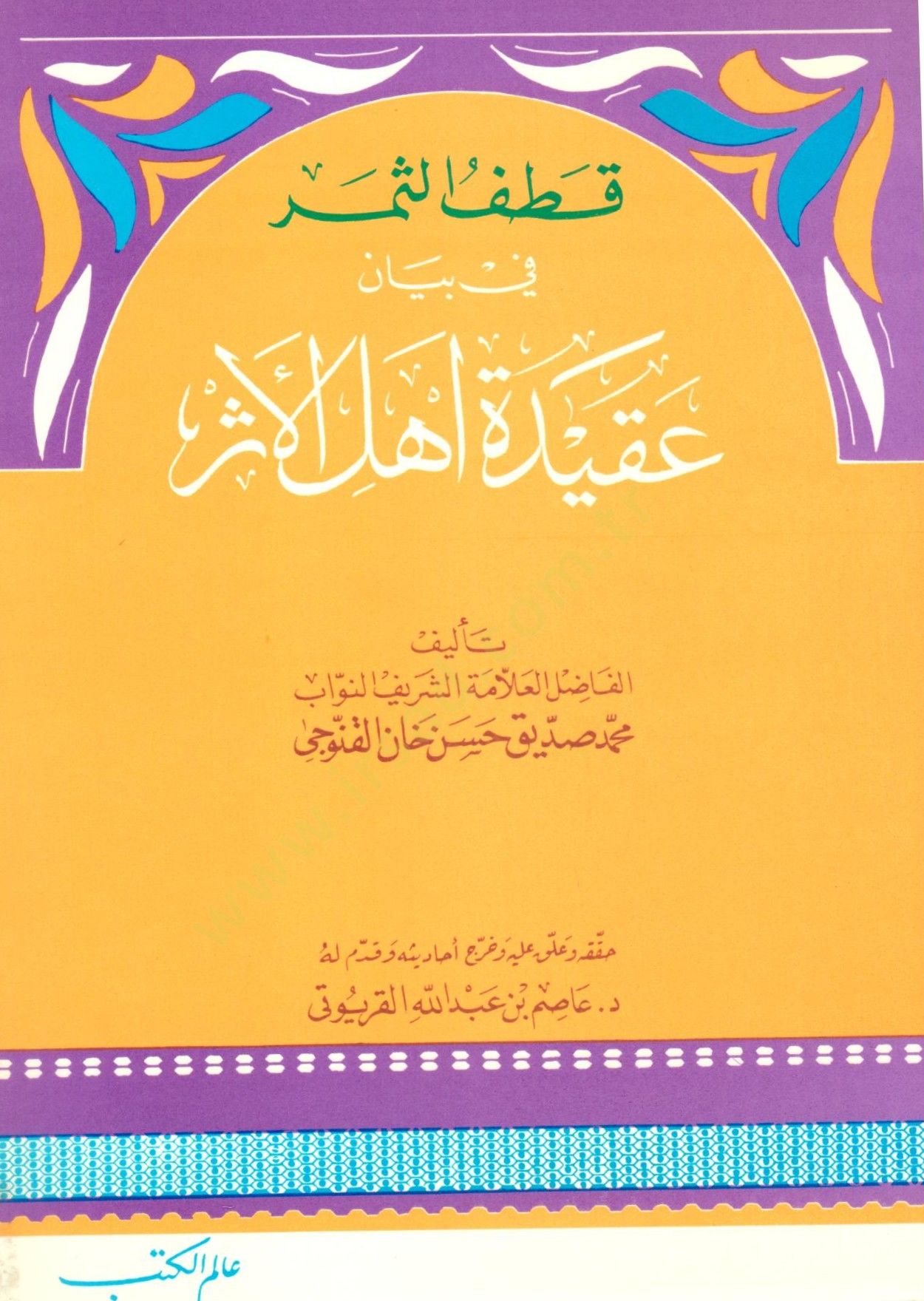 Katefüs-Semer fi Beyan Akideti Ehlil-Eser  - قطف الثمر في بيان عقيدة أهل الأثر