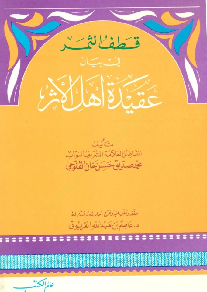 Katefüs-Semer fi Beyan Akideti Ehlil-Eser  - قطف الثمر في بيان عقيدة أهل الأثر