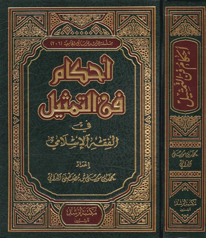 Ahkamu Fennit-Temsil fil-Fıkhil-İslami  - أحكام فن التمثيل في الفقه الإسلامي