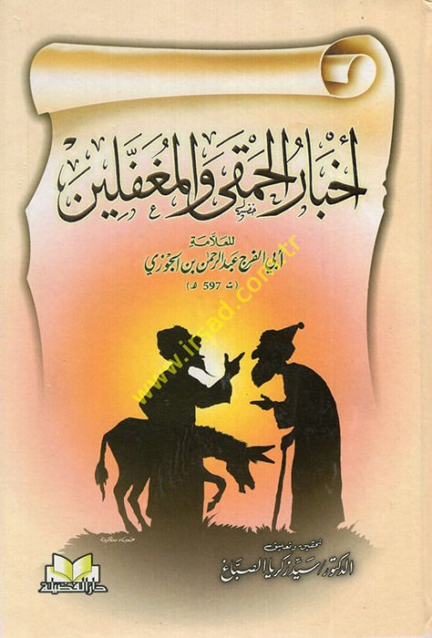 Ahbarül-Hamka vel-Mugaffelin  - أخبار الحمقى والمغفلين