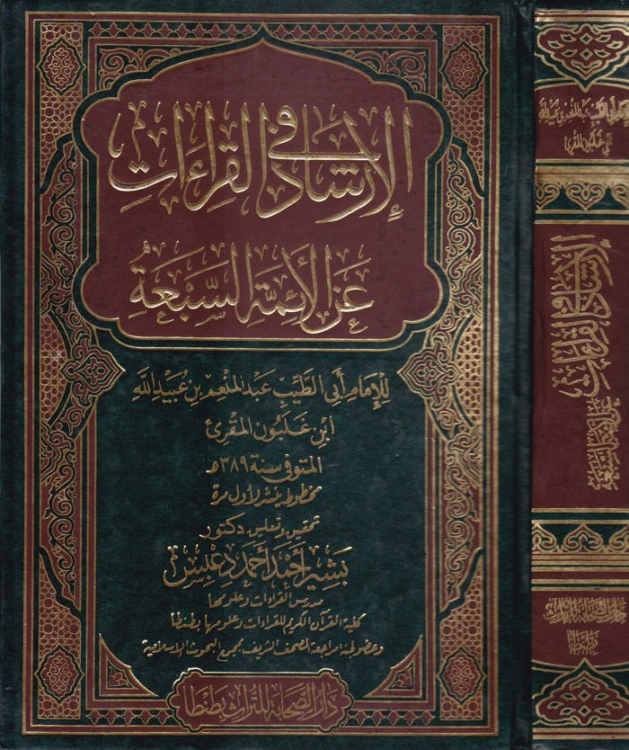 El-İrşad fi'l-Kıraat ala'l-Eimmeti's-Seb'a  - الإرشاد في القراءات عن الأئمة السبعة