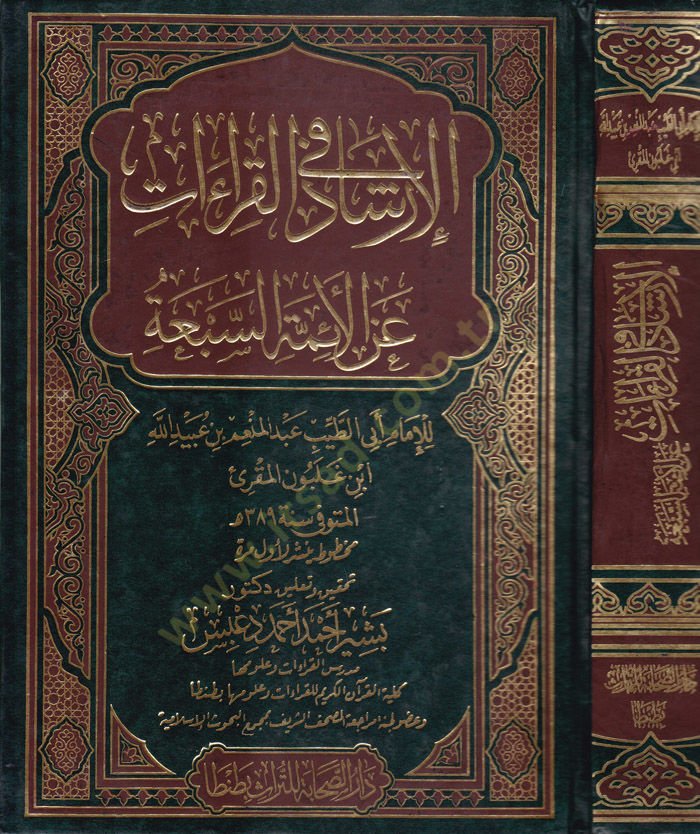 El-İrşad fil-Kıraat alal-Eimmetis-Seba  - الإرشاد في القراءات عن الأئمة السبعة