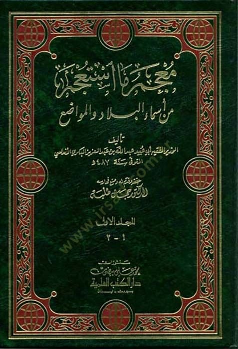 Mucemu Ma Estacem min Esmail-Bilad vel-Mevazi - معجم ما أستعجم من أسماء البلاد والمواضع