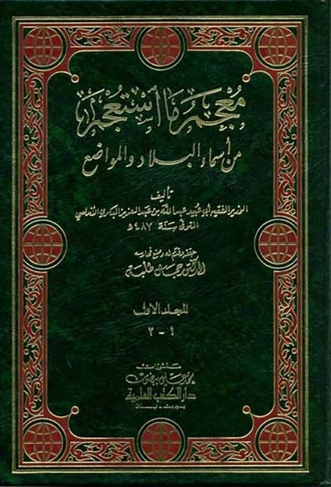 Mucemu Ma Estacem min Esmail-Bilad vel-Mevazi - معجم ما أستعجم من أسماء البلاد والمواضع