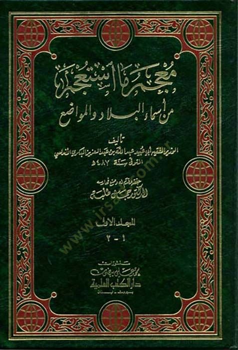 Mucemu Ma Estacem min Esmail-Bilad vel-Mevazi - معجم ما أستعجم من أسماء البلاد والمواضع