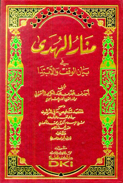 Menarül-Hüda fi Beyanil-Vakf vel-İbtida - منار الهدى في بيان الوقف والإبتدا