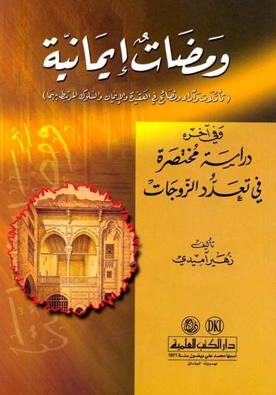 Vemedatun İmaniyye Teemmülat ve Arau ve Nesaih fi'l-Akide ve'l-İman ve's-Süluk el-Murtabıt bihima - ومضات إيمانية تأملات وآراء ونصائح في العقيدة والإيمان والسلوك المرتبط بهما