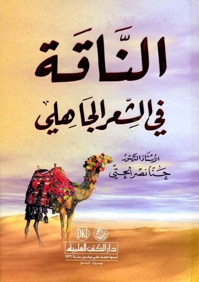 En nakatu fiş şiril cahili - الناقة في الشعر الجاهلي