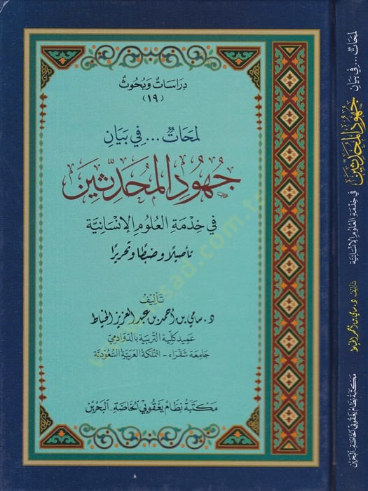 Lemehat fi Beyan Cühudil-Muhaddisin fi Hizmetil-Ulumil-İnsaniyye ve Tesilen ve Zabten ve Tahriren - لمحات في بيان جهود المحدثين في خدمة العلوم الإنسانية تأصيلا وضبطا وتحريرا