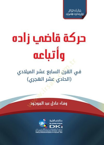 Movementu Kadızade ve etbauhu fi'l-karni'-sabi' aser al-miladi al-hadi aser al-hicri ميلادي الحادي عشر الهجري