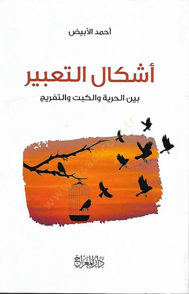 EşkAlüt-Tabir Beynel-Hurriyye vel-Kabt vel-Tefric - أشكال التعبير بين الحرية والكبت والتفريج