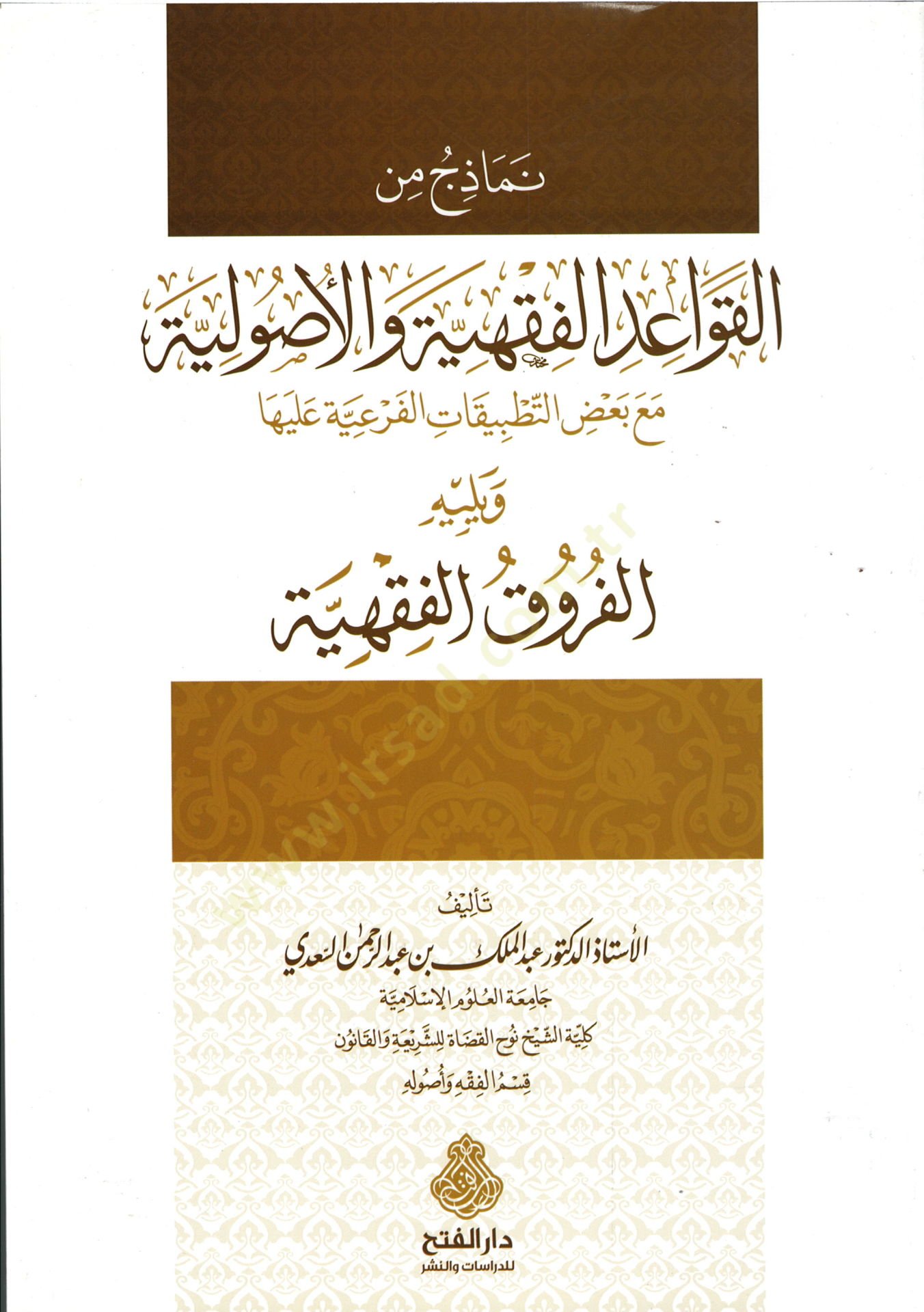 Nemazic minel-Kavaidil-Fıkhiyye vel-Usuliyye  - نماذج من القواعد الفقهية والأصولية مع بعض التطبيقات الفرعية عليها

ويليه الفروق الفقهية