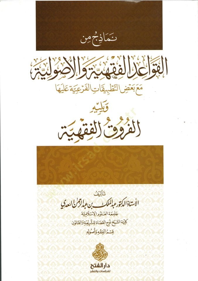 Nemazic minel-Kavaidil-Fıkhiyye vel-Usuliyye  - نماذج من القواعد الفقهية والأصولية مع بعض التطبيقات الفرعية عليها

ويليه الفروق الفقهية