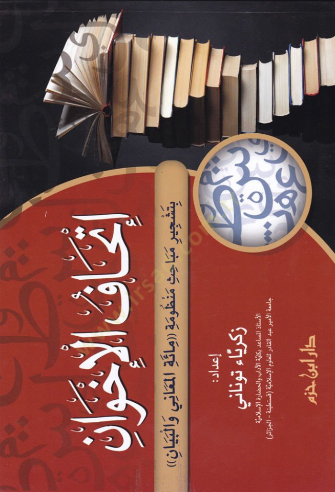 İthafül-İhvan bi-Teşcir Mebahis Manzumeti Maetil-Meani vel-Beyan - إتحاف الإخوان بتشجير مباحث منظومة مائة المعاني والبيان